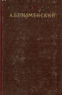 Александр Безыменский - Избранное.