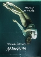 Алексей Гумилёв - Прощальный танец дельфина