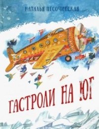 Наталья Песочинская - Гастроли на юг