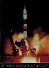  - Лётчики-космонавты СССР