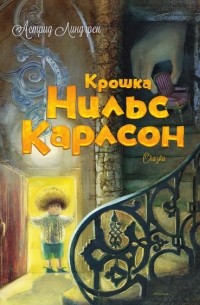 Астрид Линдгрен - Крошка Нильс Карлсон (сборник)