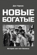 Новые богатые: История хип-хоп-бизнеса
