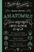 Андрей Шляхов - Анатомия для ищущих свой пупок