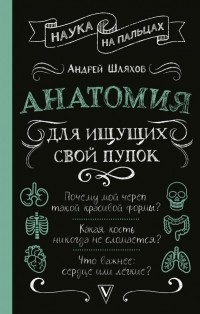 Андрей Шляхов - Анатомия для ищущих свой пупок