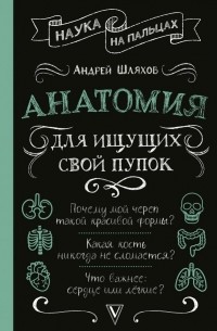Андрей Шляхов - Анатомия для ищущих свой пупок
