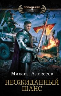 Михаил Алексеев - Неожиданный шанс