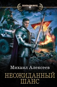 Михаил Алексеев - Неожиданный шанс