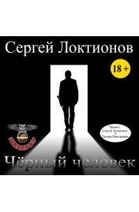 Сергей Локтионов - Чёрный человек