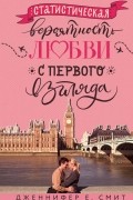 Дженнифер Смит - Статистическая вероятность любви с первого взгляда