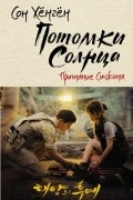 Потомки солнца. Признание Сичжина