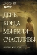 Джорджия Хантер - День, когда мы были счастливы