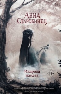 Икарова железа