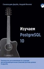  - Изучаем PostgreSQL 10