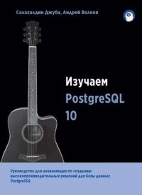  - Изучаем PostgreSQL 10