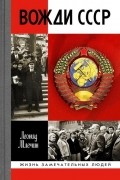 Вожди СССР