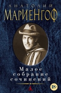 Анатолий Мариенгоф - Малое собрание сочинений