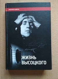 Николай Андреев - Жизнь Высоцкого