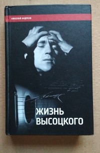 Николай Андреев - Жизнь Высоцкого