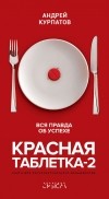 Андрей Курпатов - Красная таблетка-2. Вся правда об успехе