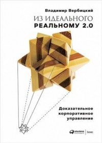 Владимир Вербицкий - Из идеального реальному-2.0: Доказательное корпоративное управление