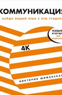 Виктория Шиманская - Коммуникация: Найди общий язык с кем угодно