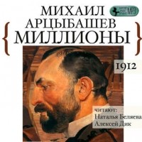 Михаил Арцыбашев - Миллионы