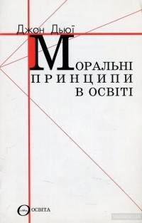 Джон Дьюи - Моральні принципи в освіті