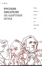  - Русские писатели об азартных играх (сборник)