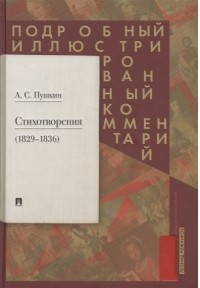  - Пушкин А.С. Стихотворения 1829-1836. Подробный иллюстрированный комментарий