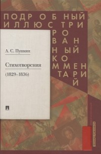  - Пушкин А.С. Стихотворения 1829-1836. Подробный иллюстрированный комментарий