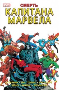 сборник - Смерть Капитана Марвела