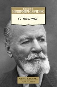 Владимир Немирович-Данченко - О театре