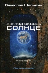 Вячеслав Шалыгин - Взгляд сквозь солнце