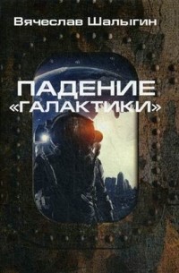 Вячеслав Шалыгин - Падение «Галактики»