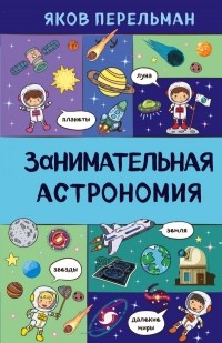 Яков Перельман - Занимательная астрономия