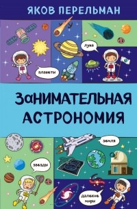 Яков Перельман - Занимательная астрономия