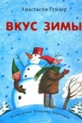 Анастасия Гундер - Вкус зимы