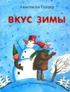 Анастасия Гундер - Вкус зимы