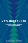  - Метамодернизм : историчность, аффект и глубина после постмодернизма