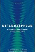 Метамодернизм : историчность, аффект и глубина после постмодернизма