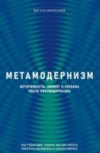  - Метамодернизм : историчность, аффект и глубина после постмодернизма
