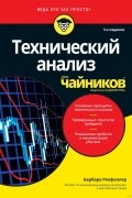 Барбара Рокфеллер - Технический анализ для чайников