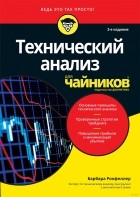 Барбара Рокфеллер - Технический анализ для чайников