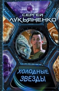 Сергей Лукьяненко - Холодные звезды (сборник)