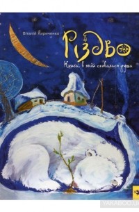 Віталій Кириченко - Різдво. Книга в якій сховалася душа