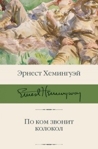 По ком звонит колокол