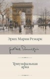 Эрих Мария Ремарк - Триумфальная арка