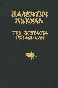 Валентин Пикуль - Три возраста Окини-сан (сборник)