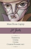 Жан-Поль Сартр - Тошнота. Стена. Слова. Ставок больше нет (сборник)