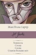 Жан-Поль Сартр - Тошнота. Стена. Слова. Ставок больше нет (сборник)